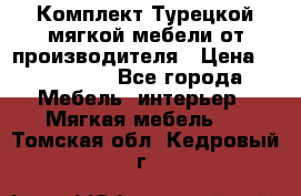 Комплект Турецкой мягкой мебели от производителя › Цена ­ 322 140 - Все города Мебель, интерьер » Мягкая мебель   . Томская обл.,Кедровый г.